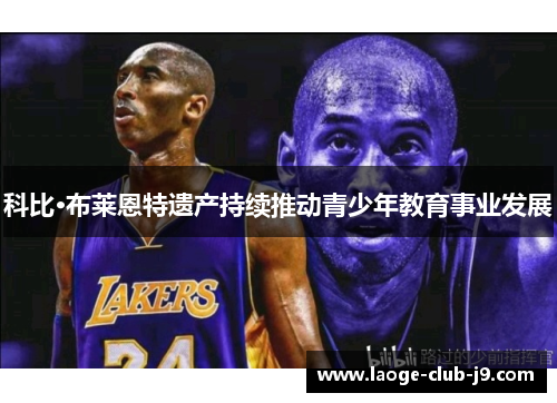 科比·布莱恩特遗产持续推动青少年教育事业发展