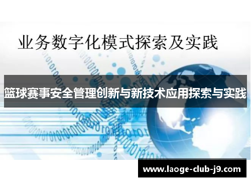 篮球赛事安全管理创新与新技术应用探索与实践
