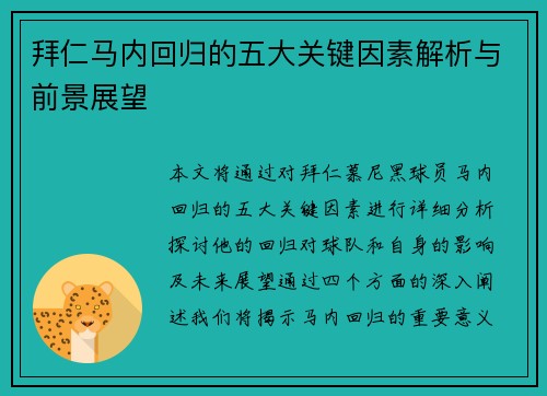 拜仁马内回归的五大关键因素解析与前景展望