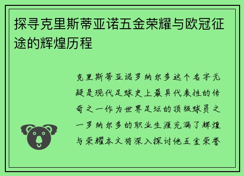 探寻克里斯蒂亚诺五金荣耀与欧冠征途的辉煌历程