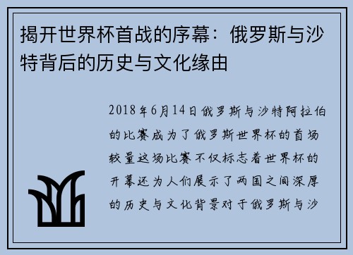 揭开世界杯首战的序幕：俄罗斯与沙特背后的历史与文化缘由