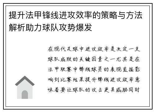 提升法甲锋线进攻效率的策略与方法解析助力球队攻势爆发