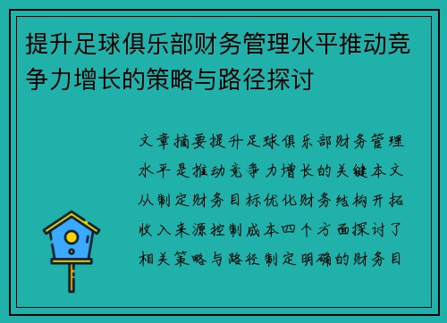 提升足球俱乐部财务管理水平推动竞争力增长的策略与路径探讨