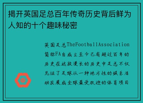 揭开英国足总百年传奇历史背后鲜为人知的十个趣味秘密