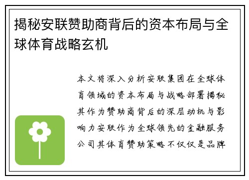揭秘安联赞助商背后的资本布局与全球体育战略玄机