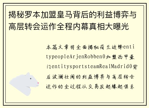 揭秘罗本加盟皇马背后的利益博弈与高层转会运作全程内幕真相大曝光