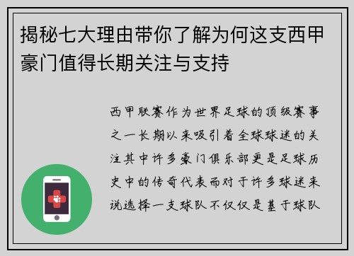 揭秘七大理由带你了解为何这支西甲豪门值得长期关注与支持
