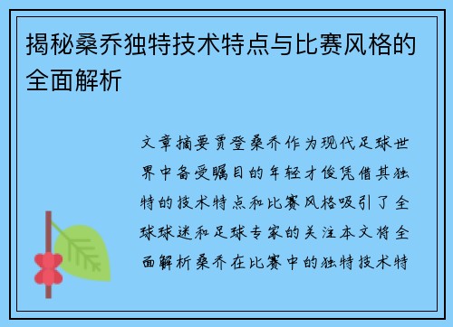揭秘桑乔独特技术特点与比赛风格的全面解析 揭秘桑乔独特技术特点与比赛风格的全面解析