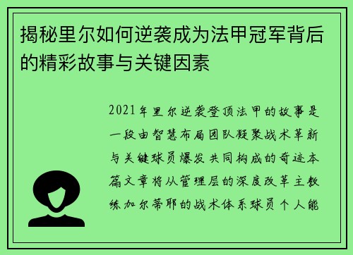 揭秘里尔如何逆袭成为法甲冠军背后的精彩故事与关键因素