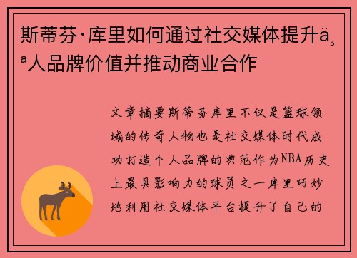 斯蒂芬·库里如何通过社交媒体提升个人品牌价值并推动商业合作 斯蒂芬·库里如何通过社交媒体提升个人品牌价值并推动商业合作