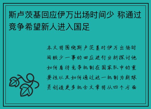 斯卢茨基回应伊万出场时间少 称通过竞争希望新人进入国足