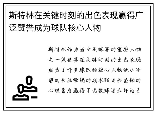 斯特林在关键时刻的出色表现赢得广泛赞誉成为球队核心人物
