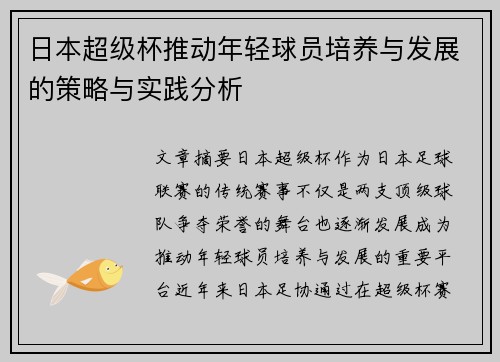 日本超级杯推动年轻球员培养与发展的策略与实践分析 日本超级杯推动年轻球员培养与发展的策略与实践分析