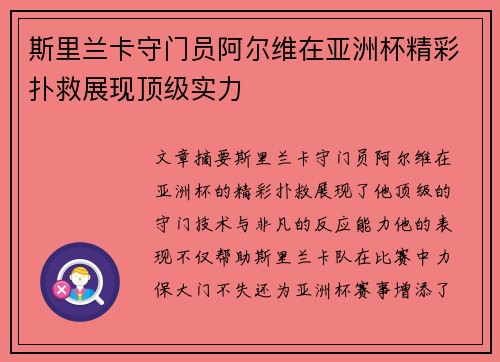 斯里兰卡守门员阿尔维在亚洲杯精彩扑救展现顶级实力