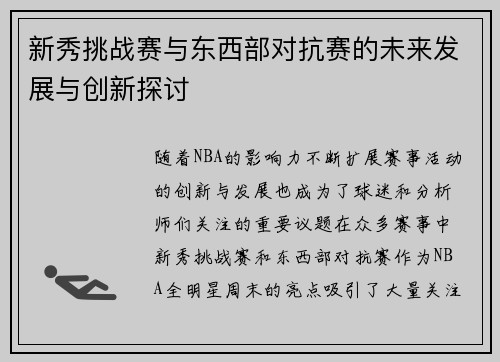 新秀挑战赛与东西部对抗赛的未来发展与创新探讨