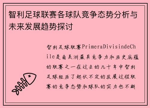 智利足球联赛各球队竞争态势分析与未来发展趋势探讨