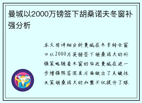 曼城以2000万镑签下胡桑诺夫冬窗补强分析
