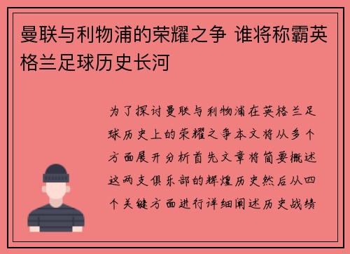 曼联与利物浦的荣耀之争 谁将称霸英格兰足球历史长河