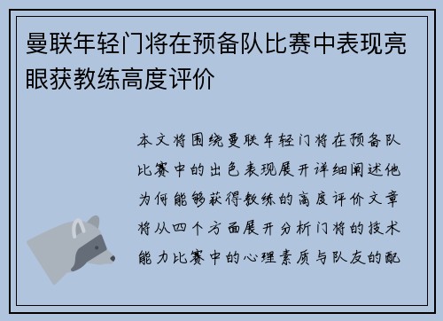 曼联年轻门将在预备队比赛中表现亮眼获教练高度评价