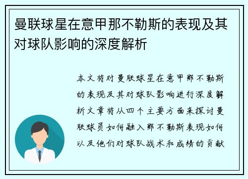 曼联球星在意甲那不勒斯的表现及其对球队影响的深度解析