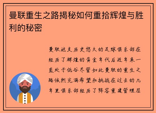 曼联重生之路揭秘如何重拾辉煌与胜利的秘密