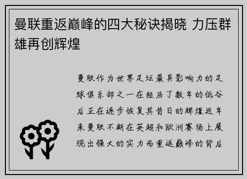 曼联重返巅峰的四大秘诀揭晓 力压群雄再创辉煌