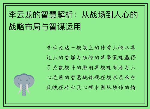 李云龙的智慧解析：从战场到人心的战略布局与智谋运用