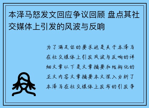 本泽马怒发文回应争议回顾 盘点其社交媒体上引发的风波与反响