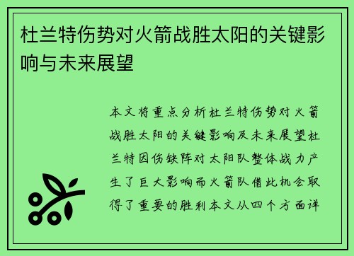杜兰特伤势对火箭战胜太阳的关键影响与未来展望 杜兰特伤势对火箭战胜太阳的关键影响与未来展望