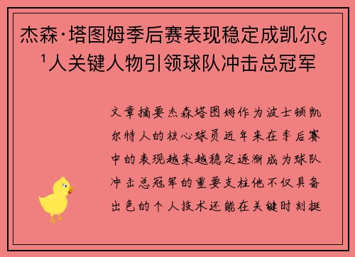 杰森·塔图姆季后赛表现稳定成凯尔特人关键人物引领球队冲击总冠军 杰森·塔图姆季后赛表现稳定成凯尔特人关键人物引领球队冲击总冠军