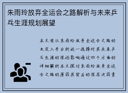 朱雨玲放弃全运会之路解析与未来乒乓生涯规划展望