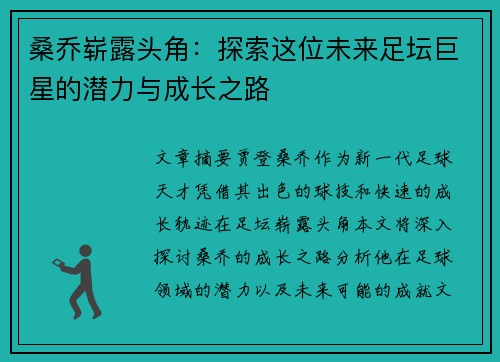 桑乔崭露头角：探索这位未来足坛巨星的潜力与成长之路