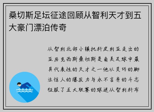 桑切斯足坛征途回顾从智利天才到五大豪门漂泊传奇