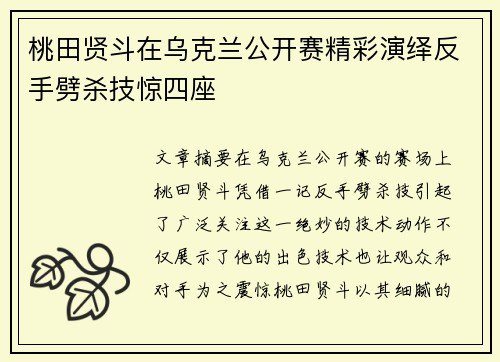 桃田贤斗在乌克兰公开赛精彩演绎反手劈杀技惊四座