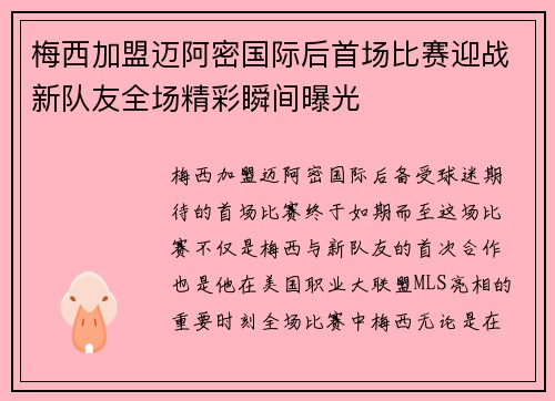 梅西加盟迈阿密国际后首场比赛迎战新队友全场精彩瞬间曝光