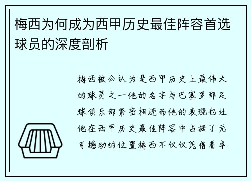梅西为何成为西甲历史最佳阵容首选球员的深度剖析