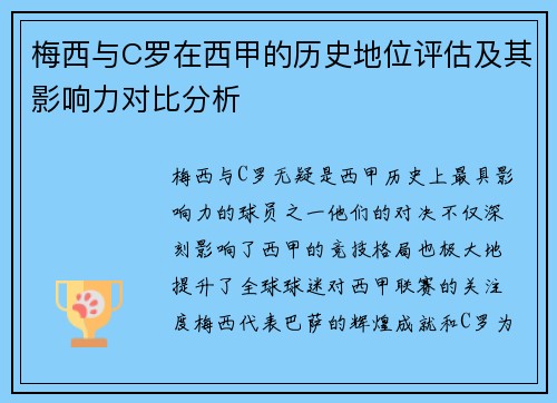 梅西与C罗在西甲的历史地位评估及其影响力对比分析