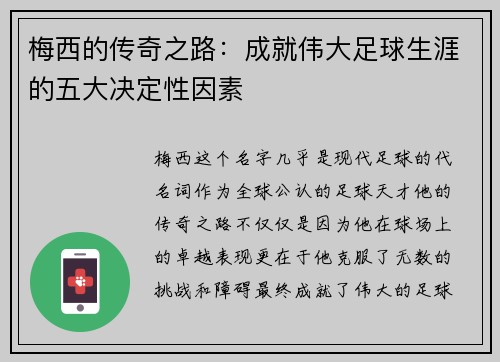 梅西的传奇之路：成就伟大足球生涯的五大决定性因素