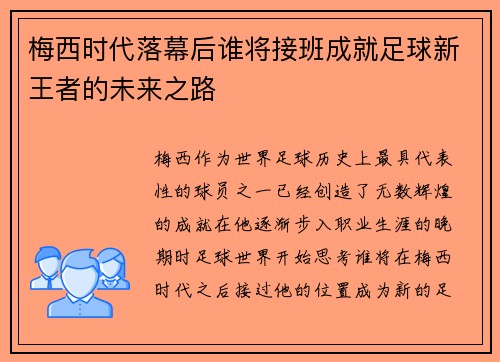 梅西时代落幕后谁将接班成就足球新王者的未来之路