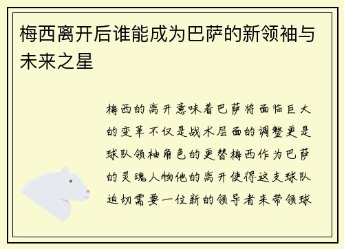 梅西离开后谁能成为巴萨的新领袖与未来之星