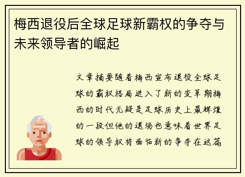 梅西退役后全球足球新霸权的争夺与未来领导者的崛起