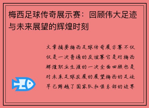 梅西足球传奇展示赛：回顾伟大足迹与未来展望的辉煌时刻