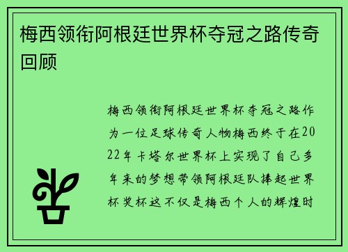 梅西领衔阿根廷世界杯夺冠之路传奇回顾