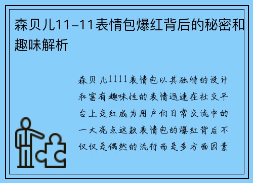 森贝儿11-11表情包爆红背后的秘密和趣味解析