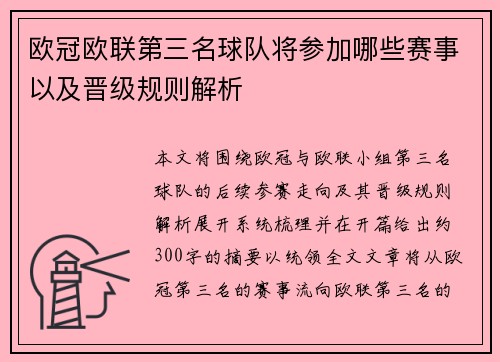 欧冠欧联第三名球队将参加哪些赛事以及晋级规则解析