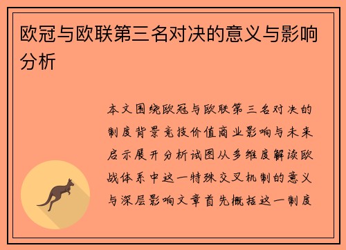 欧冠与欧联第三名对决的意义与影响分析