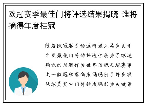 欧冠赛季最佳门将评选结果揭晓 谁将摘得年度桂冠