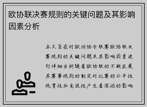 欧协联决赛规则的关键问题及其影响因素分析