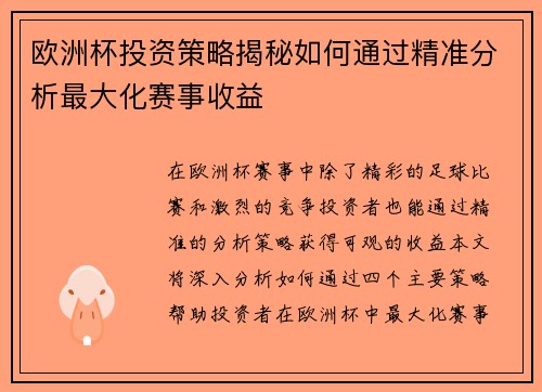 欧洲杯投资策略揭秘如何通过精准分析最大化赛事收益
