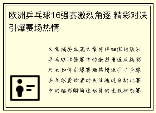 欧洲乒乓球16强赛激烈角逐 精彩对决引爆赛场热情